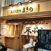 天ぷら定食 まきの 武蔵小山店