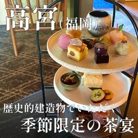 高宮庭園茶寮 - 