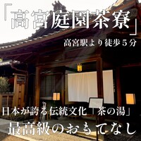 高宮庭園茶寮 - 
