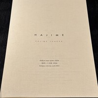 ハジメ - 