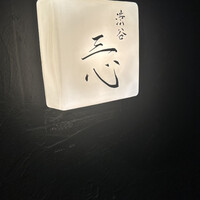渋谷 三心 - 