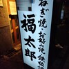 福太郎 本店