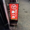 尾張ラーメン 第一旭 錦店