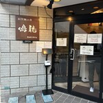 創作麺工房 鳴龍 - 