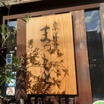 京洋食 まつもと - 