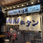 新宿思い出横丁 牛タンいろ葉 - 