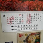 白河手打らーめん　うさぎ - 12月の休業日を参考にされてください！！