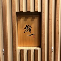 鮨 一 - 