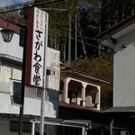 さがわ食堂 - 矢祭町の国道118号沿いに店舗は有ります！