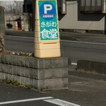 さがわ食堂 - 道路の向かい側に広い駐車場が有ります！！