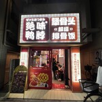 犟骨头 - 