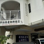 仲泊海産物料理店 - 