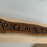 仲泊海産物料理店 - 