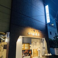薩摩 雅咲亭 鹿児島本店 - 