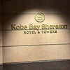 神戸ベイシェラトン ホテル＆タワーズ