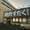 焼肉すだく家族亭 堅田店
