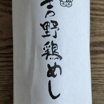 吉野鶏めし保存会 - 