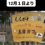 えんがわ茶屋 やまびこ - 