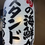 ニューすしセンター 京都ポルタ - 