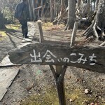 えんがわ茶屋 やまびこ - 