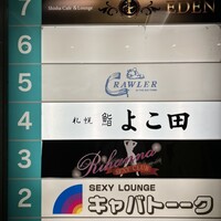 札幌 鮨 よこ田 - 