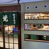 ねぎ焼やまもと 本店