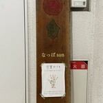 なっぱごちそう - 外観