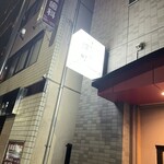 てんぷら 深町 - 