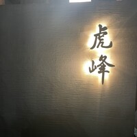 虎峰 - 