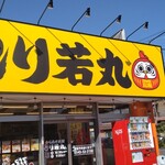 元祖からあげ本舗 とり若丸 - 