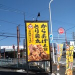 元祖からあげ本舗 とり若丸 - 