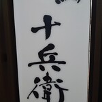 鮨 十兵衛 - 
