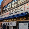 町鮨とろたく 元住吉オズ通り店
