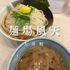 麺場 風天