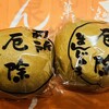 島屋菓子舗 - 別所厄除まんじゅう