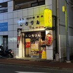 炭火焼しちりん - 