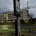 らー麺　Do・Ni・Bo - 6時10分現着‼️まだ暗い