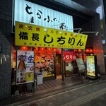 備長炭火ホルモン焼 しちりん - 