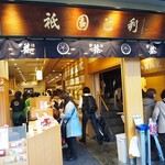 茶寮都路里 祇園本店 - 