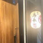 練馬 鳥長 新潟 - 