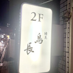 練馬 鳥長 新潟 - 