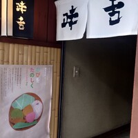 味舌 - 