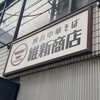横浜中華そば 維新商店 本店