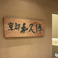 京都和久傳 - 
