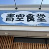 青空食堂 筑紫野店