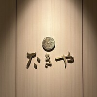 たきや - 