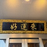 好運来 - 