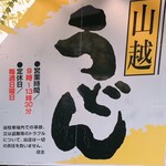 山越うどん - 