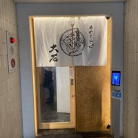 手打ちそば 大石 - 外観  ✩.*˚