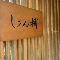鮨 しゅん輔 阿佐ヶ谷 - 